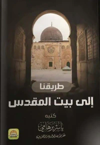 طريقنا ؛ إلى بيت المقدس