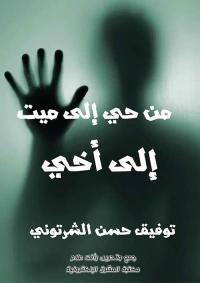 غلاف من حي إلى ميت