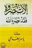 غلاف إلا تنصروه ؛ فقد نصره الله