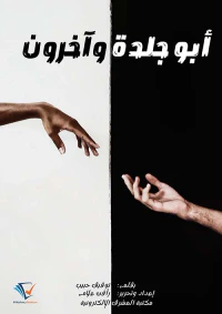 غلاف أبو جلدة وآخرون