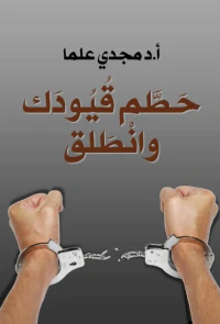 حطم قيودك وانطلق