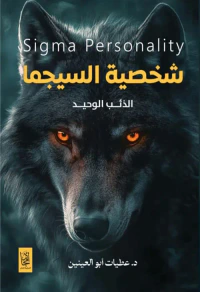 شخصية السيجما ؛ الذئب الوحيد