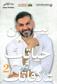 غلاف بين حياتك وعلاقاتك - 2