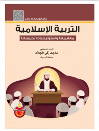 التربية الإسلامية معاييرها واستراتيجيات تدريسها