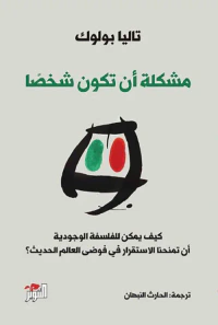 مشكلة أن تكون شخصا