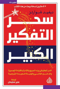 غلاف سحر التفكير الكبير ؛ السر الحقيقي وراء المبيع والإدارة والقيادة الجسورة والدخل العالي والحياة السعيدة المرضية