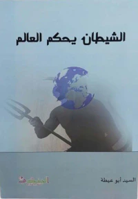 الشيطان يحكم العالم