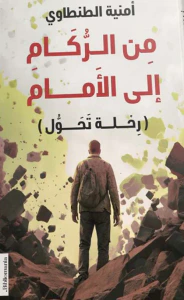 من الركام إلى الأمام ؛ رحلة تحول