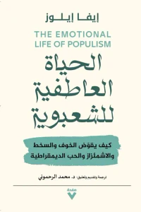 غلاف الحياة العاطفية للشعبوية