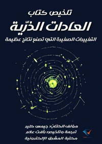 غلاف تلخيص كتاب العادات الذرّية ؛ التغييرات الصغيرة التي تصنع نتائج عظيمة