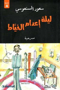 غلاف ليلة اعدام الخياط