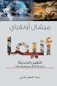 أنيما النفس الحديثة ؛ حياة النفس وموتها