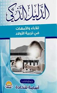 غلاف الدليل الذكي ؛ للآباء والأمهات في تربية الأولاد