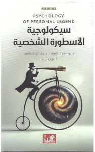 سيكولوجية الاسطورة الشخصية