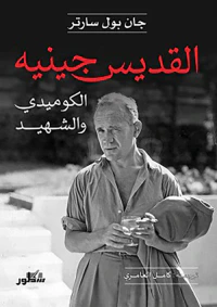 القديس جينيه ؛ الكوميدي والشهيد