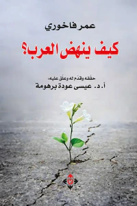 كيف ينهض العرب ؟