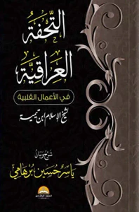 التحفة العراقية ؛ في الأعمال القنية