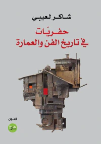 حفريات في تاريخ الفن والعمارة