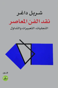 نقد الفن المعاصر ؛ التجليات، التعبيرات والتداول
