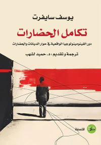تكامل الحضارات ؛ دور الفينومينولوجيا الواقعية في حوار الديانات والحضارات
