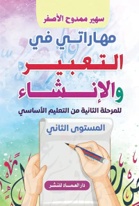 مهاراتي في التعبير والإنشاء ؛ للمرحلة الثانية من التعليم الأساسي