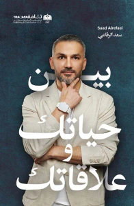 غلاف بين حياتك وعلاقاتك