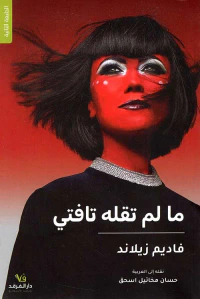 غلاف ما لم تقله تافتي