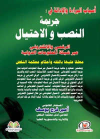 أسباب البراءة والإدانة في جريمة النصب والإحتيال الرقمي والإلكتروني عبر شبكة المعلومات الدولية معلقا عليها بالفقه وأحكام محكمة النقض