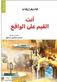 غلاف أنت القيم على الواقع