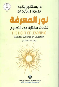 نور المعرفة ؛ كتابات مختارة في التعليم