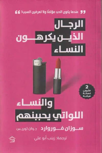 الرجال الذين يكرهون النساء والنساء اللواتي يحببنهم ؛ عندما يكون الحب مؤلماً ولا تعرفين السبب