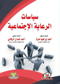 سياسات الرعاية الإجتماعية