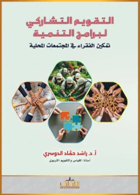 التقويم التشاركي لبرنامج التنمية ؛ تمكين الفقراء في المجتمعات المحلية