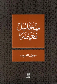 نجوى الغروب