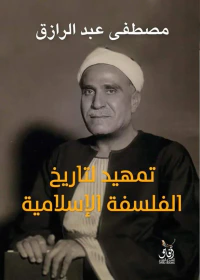 تمهيد لتاريخ الفلسفة الإسلامية