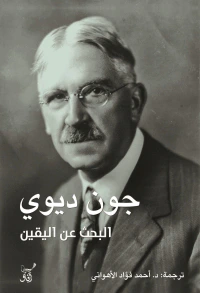 البحث عن اليقين