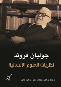 نظريات العلوم الانسانية
