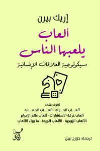 العاب يلعبها الناس ؛ سيكلوجية العلاقات الانسانية