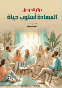 السعادة أسلوب حياة