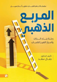 المربع الذهبي ؛ رحلة بناء الذات وأسرار التميز للشباب