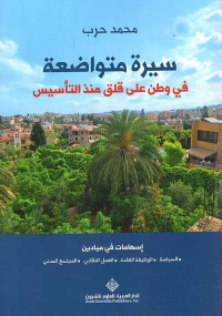 سيرة متواضعة في وطن على قلق منذ التأسيس
