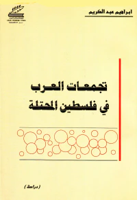 تجمعات العرب في فلسطين المحتلة