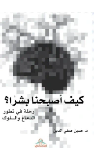 كيف أصبحنا بشراً