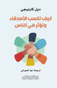 كيف تكسب الأصدقاء وتؤثر في الناس