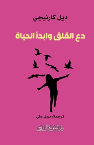 دع القلق وابدأ الحياة