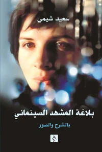 غلاف بلاغة المشهد السينمائي