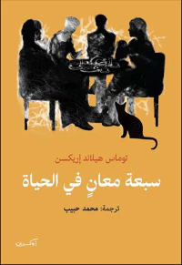 سبعة معان في الحياة