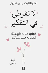 لا تفرطي في التفكیر ؛ كوني  على طبيعتك لتجدي حب حياتك !