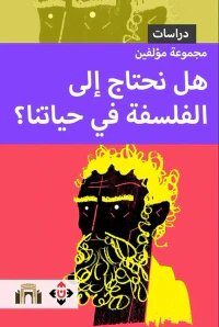 هل نحتاج إلى الفلسفة في حياتنا ؟