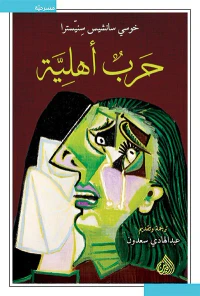 حرب أهلية